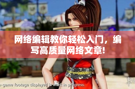 网络编辑教你轻松入门，编写高质量网络文章!