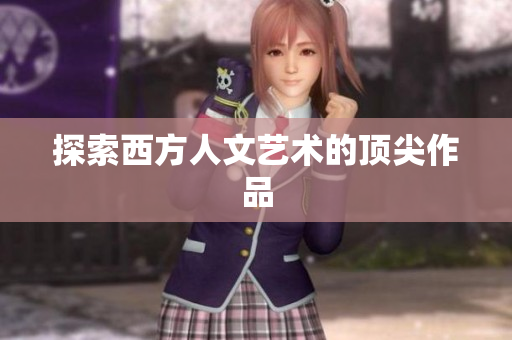 探索西方人文艺术的顶尖作品