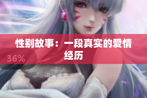 性别故事：一段真实的爱情经历