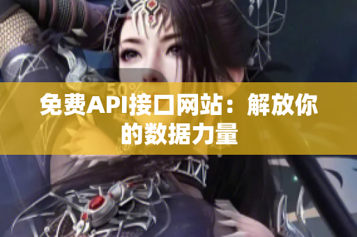 免费API接口网站：解放你的数据力量