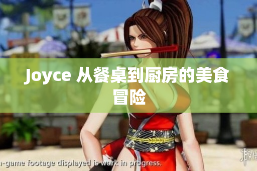 Joyce 从餐桌到厨房的美食冒险