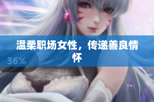 温柔职场女性，传递善良情怀