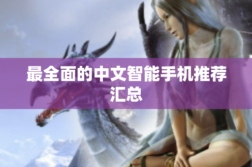 最全面的中文智能手机推荐汇总