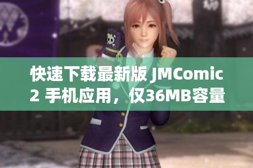 快速下载最新版 JMComic2 手机应用，仅36MB容量