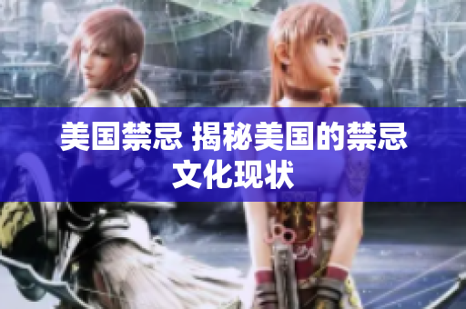 美国禁忌 揭秘美国的禁忌文化现状