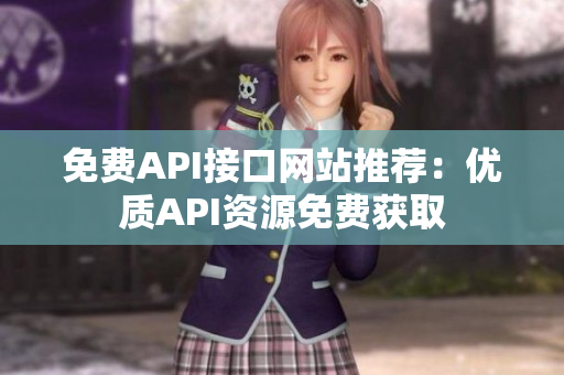免费API接口网站推荐：优质API资源免费获取