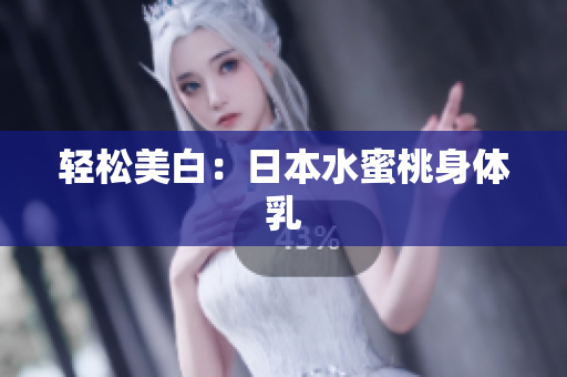 轻松美白：日本水蜜桃身体乳
