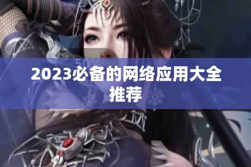 2023必备的网络应用大全推荐