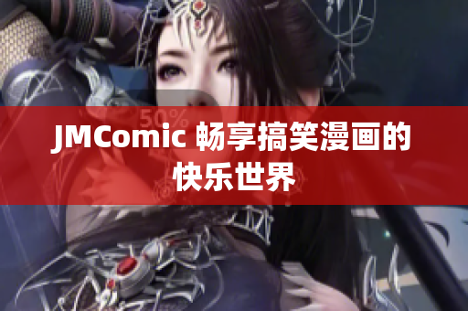JMComic 畅享搞笑漫画的快乐世界
