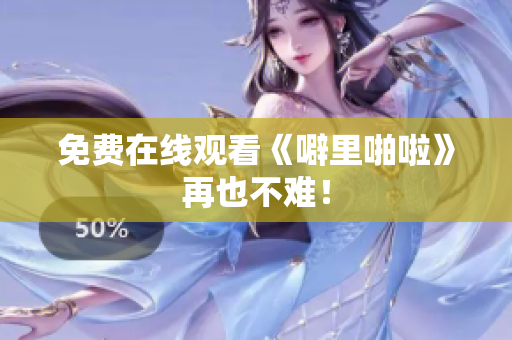 免费在线观看《噼里啪啦》再也不难！