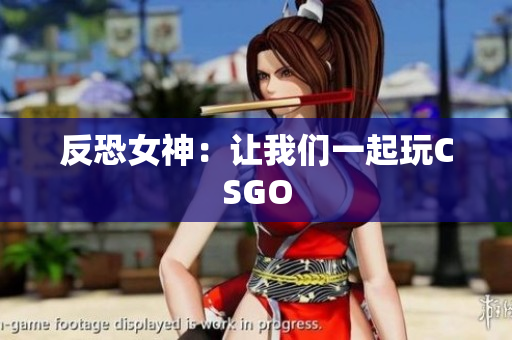 反恐女神：让我们一起玩CSGO