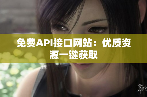免费API接口网站：优质资源一键获取