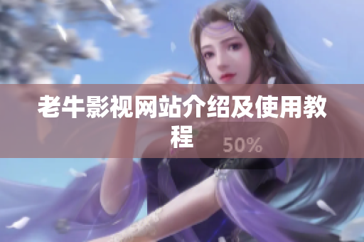 老牛影视网站介绍及使用教程