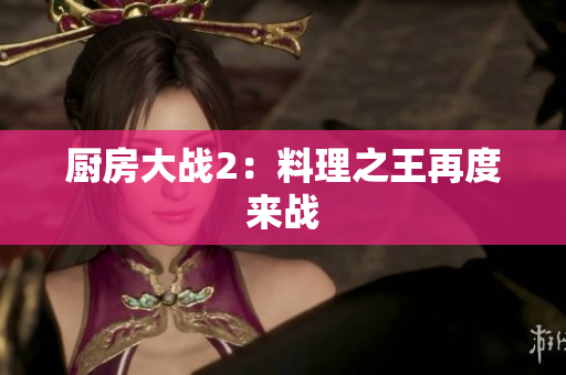 厨房大战2：料理之王再度来战