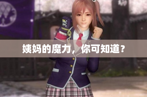 姨妈的魔力，你可知道？