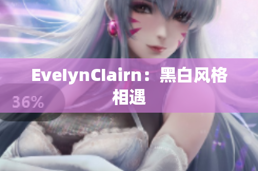 EveIynCIairn：黑白风格相遇