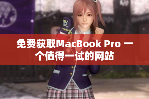免费获取MacBook Pro 一个值得一试的网站