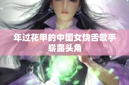年过花甲的中国女饶舌歌手崭露头角