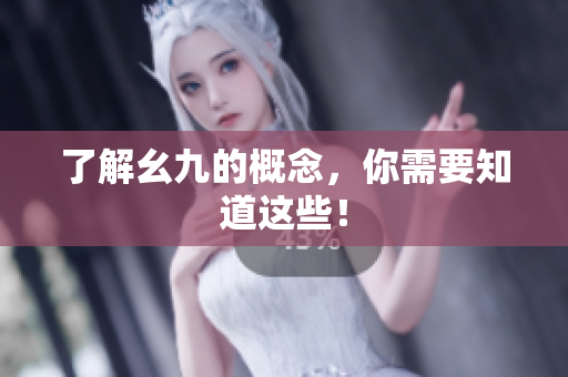 了解幺九的概念，你需要知道这些！