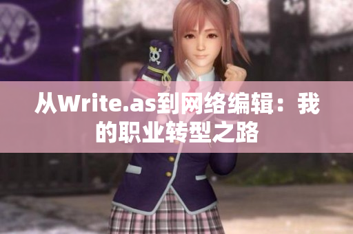 从Write.as到网络编辑：我的职业转型之路