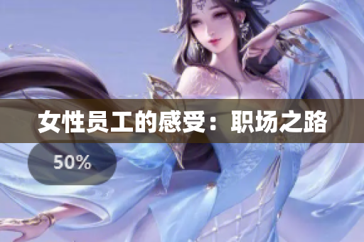 女性员工的感受：职场之路