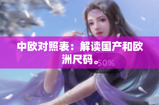 中欧对照表：解读国产和欧洲尺码。