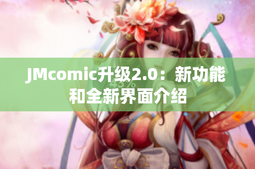 JMcomic升级2.0：新功能和全新界面介绍