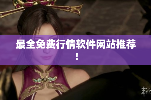 最全免费行情软件网站推荐！