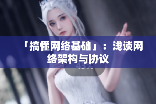 「搞懂网络基础」：浅谈网络架构与协议