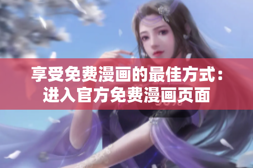 享受免费漫画的最佳方式：进入官方免费漫画页面