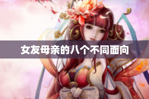 女友母亲的八个不同面向