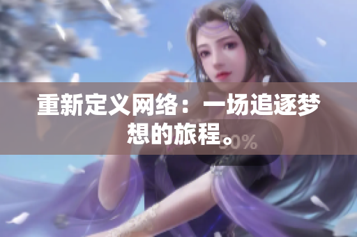 重新定义网络：一场追逐梦想的旅程。