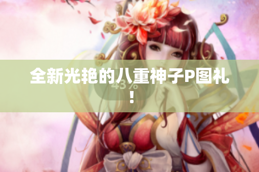 全新光艳的八重神子P图礼！