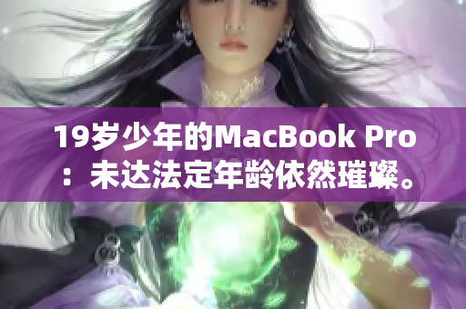 19岁少年的MacBook Pro：未达法定年龄依然璀璨。