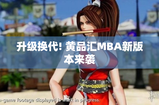 升级换代! 黄品汇MBA新版本来袭