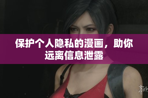 保护个人隐私的漫画，助你远离信息泄露