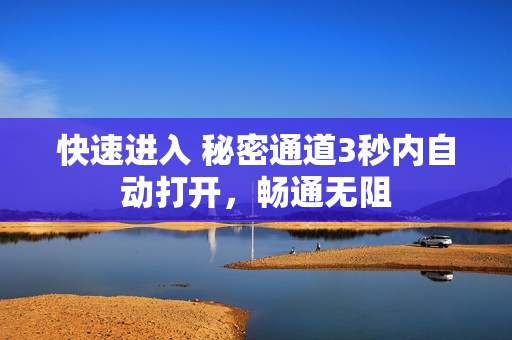 快速进入 秘密通道3秒内自动打开，畅通无阻