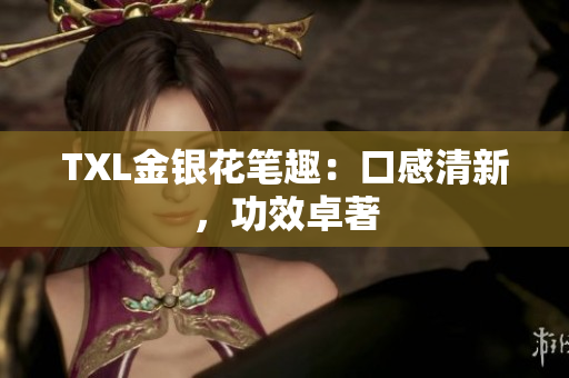 TXL金银花笔趣：口感清新，功效卓著