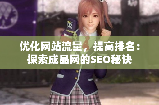 优化网站流量，提高排名：探索成品网的SEO秘诀