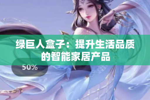 绿巨人盒子：提升生活品质的智能家居产品