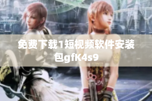 免费下载1短视频软件安装包gfK4s9