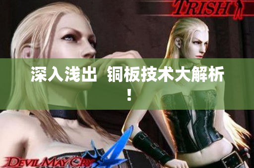 深入浅出  铜板技术大解析！