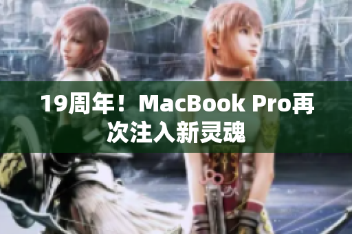 19周年！MacBook Pro再次注入新灵魂