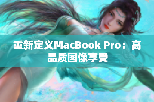 重新定义MacBook Pro：高品质图像享受