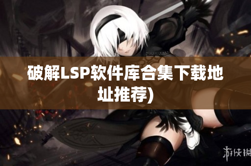破解LSP软件库合集下载地址推荐)
