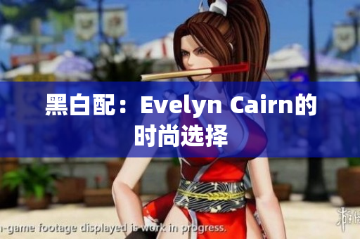 黑白配：Evelyn Cairn的时尚选择
