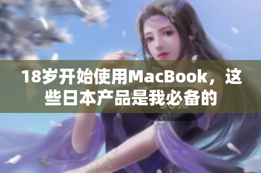 18岁开始使用MacBook，这些日本产品是我必备的