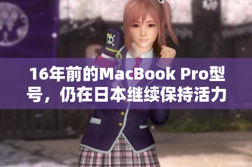 16年前的MacBook Pro型号，仍在日本继续保持活力
