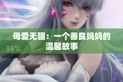 母爱无疆：一个善良妈妈的温馨故事