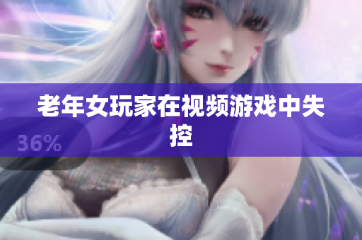老年女玩家在视频游戏中失控
